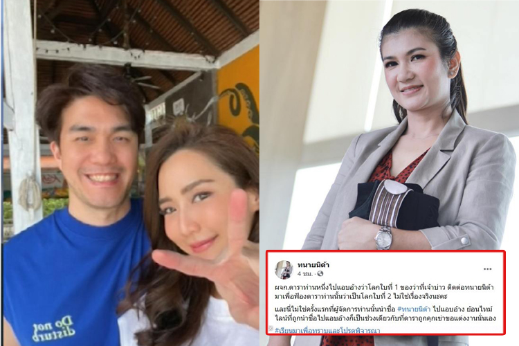 'ทนายนิด้า' โพสต์ ผจก.ดารา แอบอ้างชื่อ ปม‘โลกใบที่ 1’ติดต่อฟ้อง ‘โลกใบที่ 2’ยันไม่ใช่เรื่องจริง