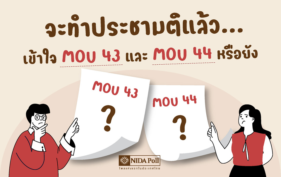 นิด้าโพลเผยคนไทยกว่า70%ไม่เข้าใจ MOU43-44 แต่ 60.76 หนุนทำประชามติยกเลิก!