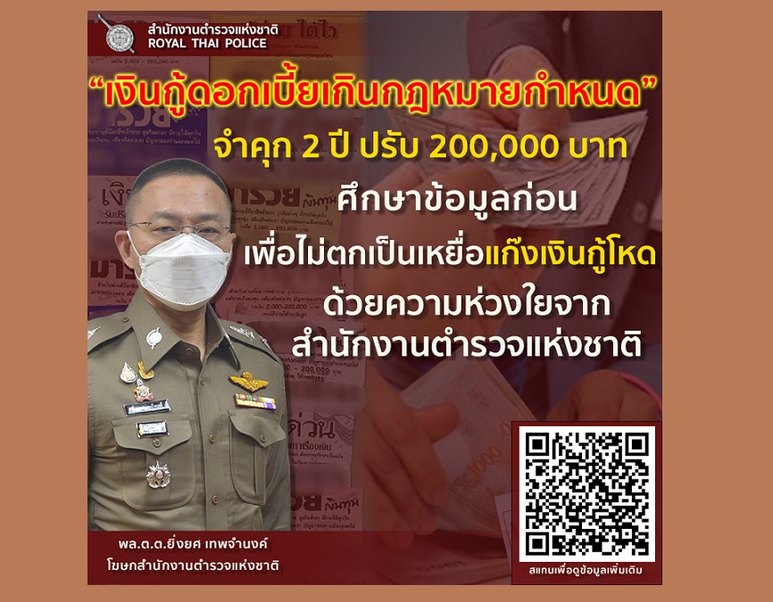 "ตร." เตือน “เงินกู้ดอกเบี้ยโหด" จำคุก 2 ปี ปรับ 2 แสน 