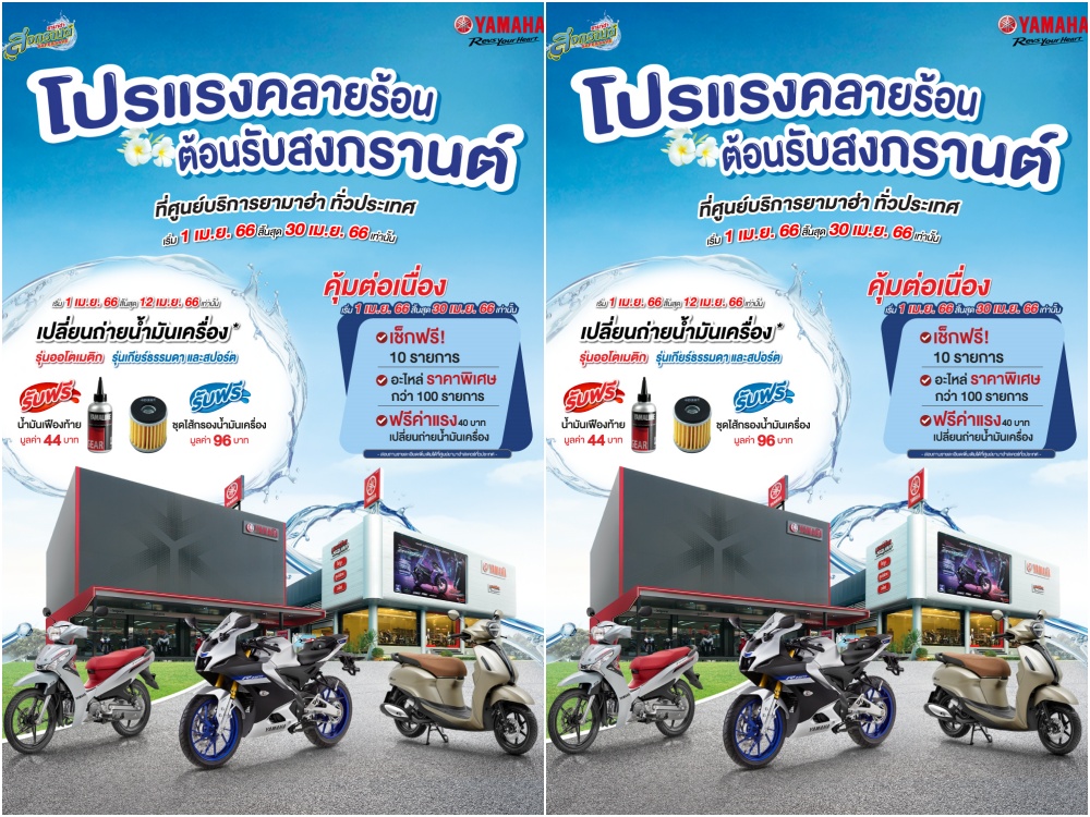 ยามาฮ่าอัดแคมเปญ “Songkran Safe & Save”