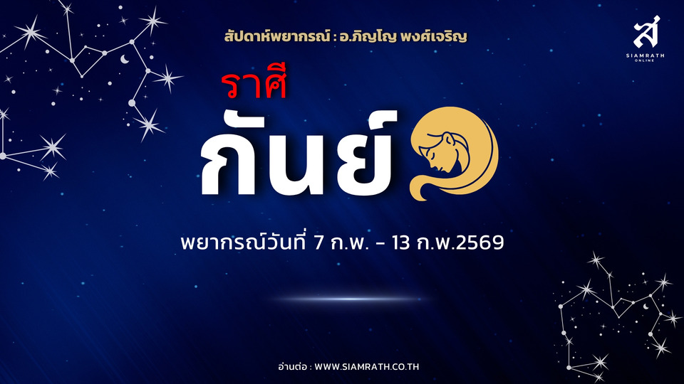 "ราศีกันย์" ผู้ใหญ่หนุน งานยากผ่านได้ เงินเข้าไวออกไว โชคจากของเก่า ความรักคนใกล้ตัว