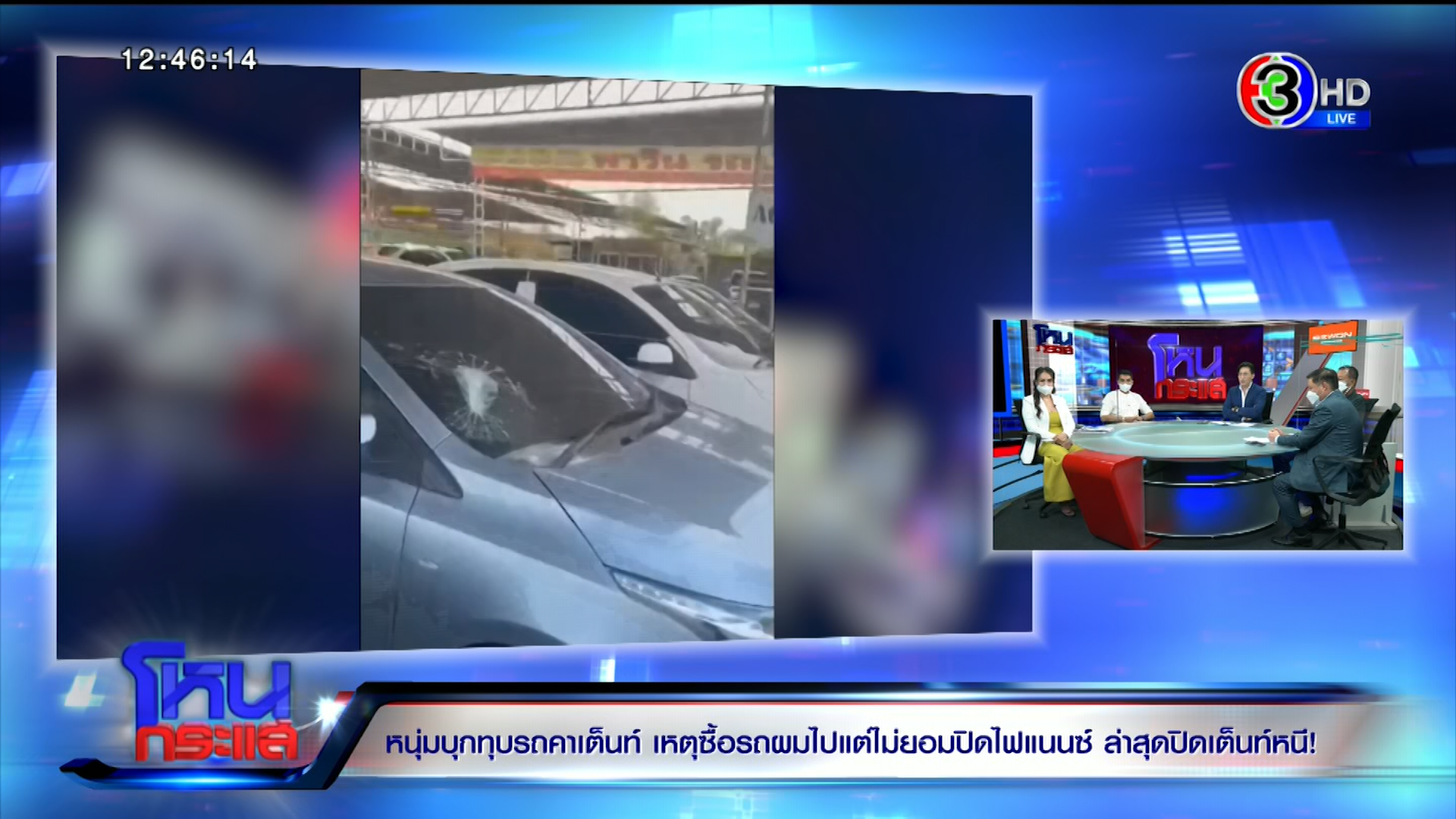  หนุ่มเดือด ทุบรถพังคาเต็นท์ ไม่เอาเงินมาปิดไฟแนนซ์ตามสัญญา เมียไม่ช่วยจ่ายค่างวดรถอีกต่อไป 