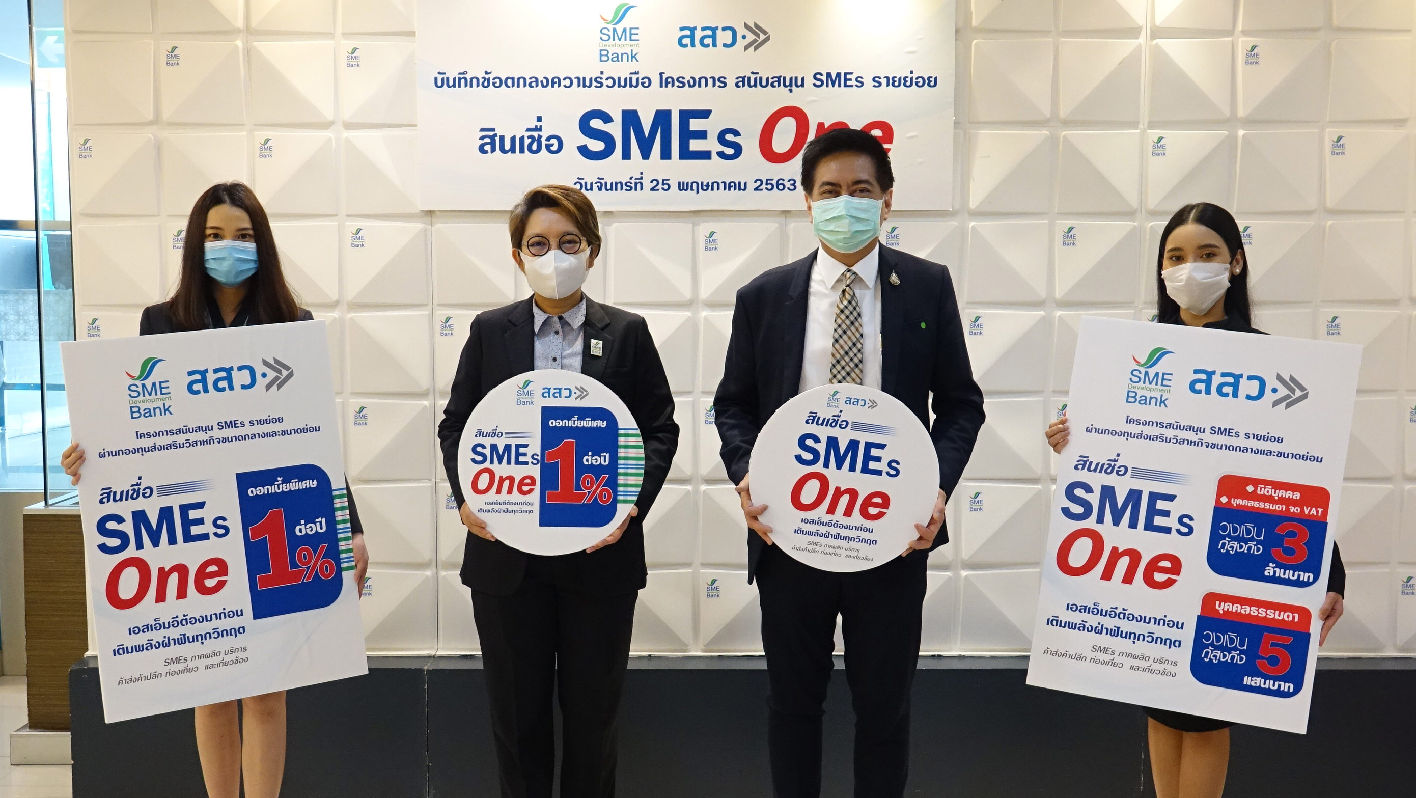 สสว.จับมือ ธพว.อุ้มเอสเอ็มอีสู้โควิด คิกออฟสินเชื่อ SMEs One เติมทุน ดบ.1% ต่อปี ดีเดย์ 1 มิ.ย.นี้