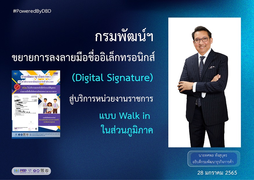  กรมพัฒน์ฯขยายลงลายมือชื่ออิเล็กทรอนิกส์สู่บริการหน่วยงานราชการแบบ Walk in ในส่วนภูมิภาค