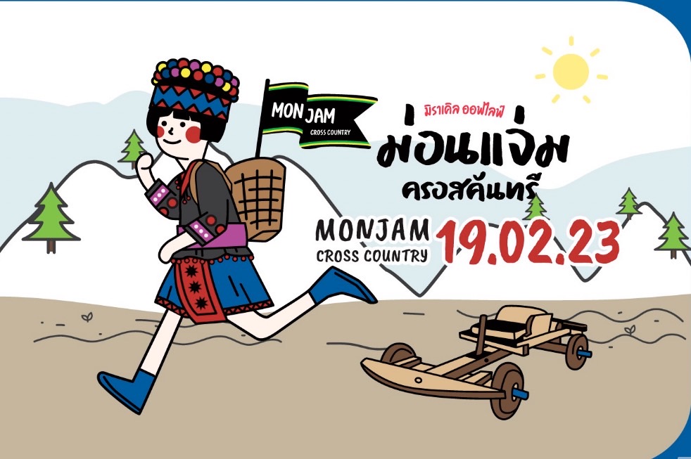  ชวนนักวิ่งสายสุขภาพ ร่วมงาน“มิราเคิล ออฟไลฟ์ ม่อนแจ่ม ครอสคันทรี่รัน 2023” 19 ก.พ.นี้ รีบสมัครด่วน!