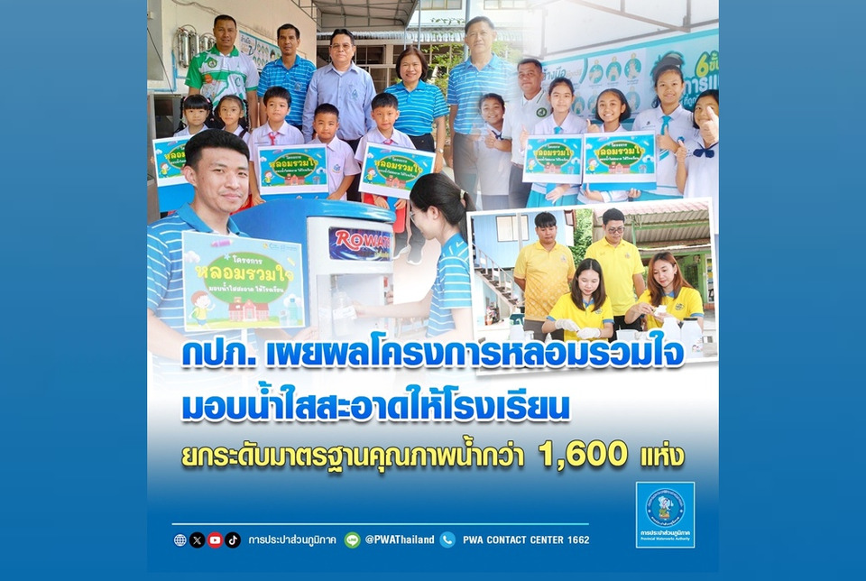  กปภ. เผยผลโครงการหลอมรวมใจ มอบน้ำใสสะอาดให้โรงเรียน  ยกระดับมาตรฐานคุณภาพน้ำกว่า 1,600 แห่ง