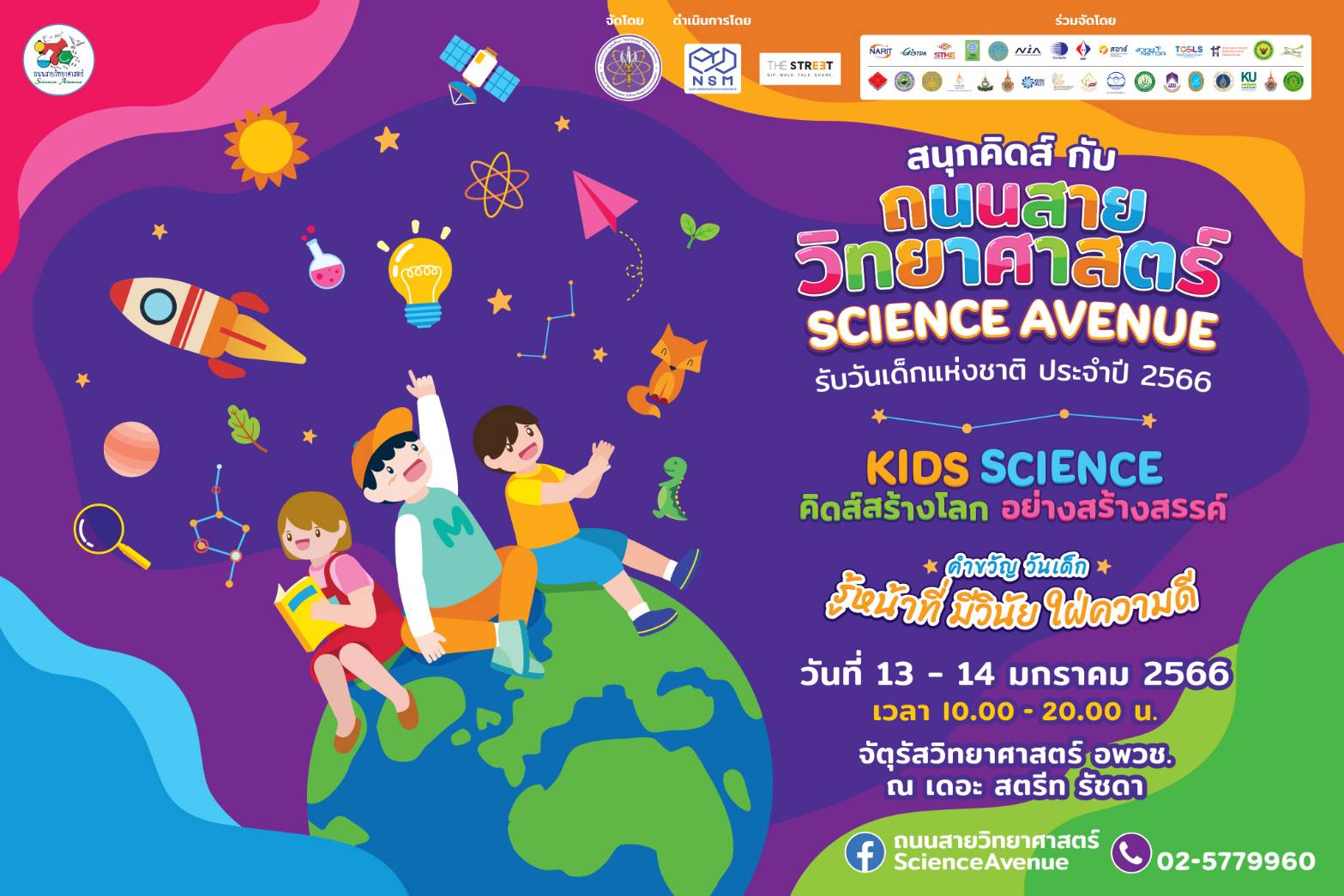 กระทรวง อว.ชวนเที่ยวงาน “ถนนสายวิทยาศาสตร์ รับวันเด็กแห่งชาติ ประจำปี 2566” ภายใต้แนวคิด “KIDS SCIENCE คิดส์สร้างโลก อย่างสร้างสรรค์” 