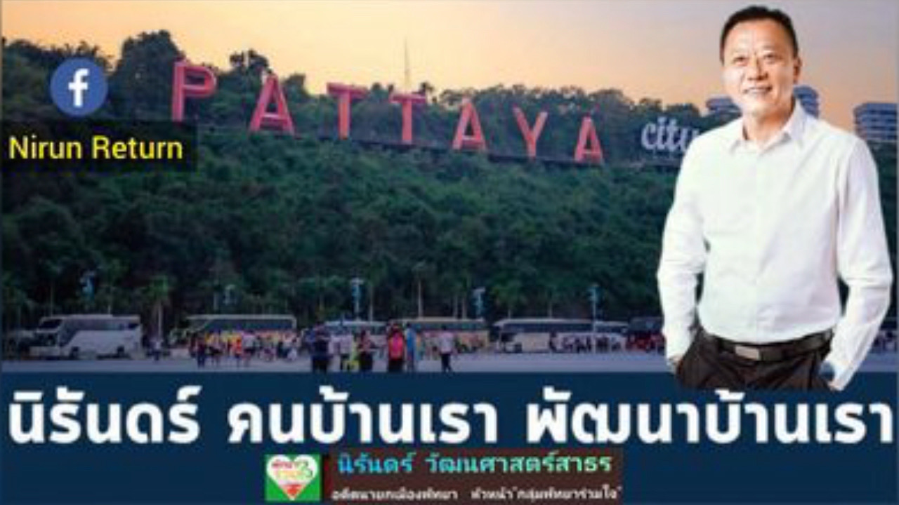 “นิรันดร์”ดัน “สินธฺไชย” น้องชายสู้ศึกเลือกตั้งนายกเมืองพัทยา หวังคนหนุ่มรุ่นใหม่ไฟแรงแก้ปัญหาบ้านเมือง