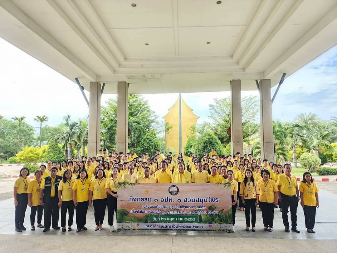 อบจ.ฉะเชิงเทรา จัดกิจกรรม 1 อปท. 1 สวนสมุนไพร เฉลิมพระเกียรติพระบาทสมเด็จพระเจ้าอยู่หัว