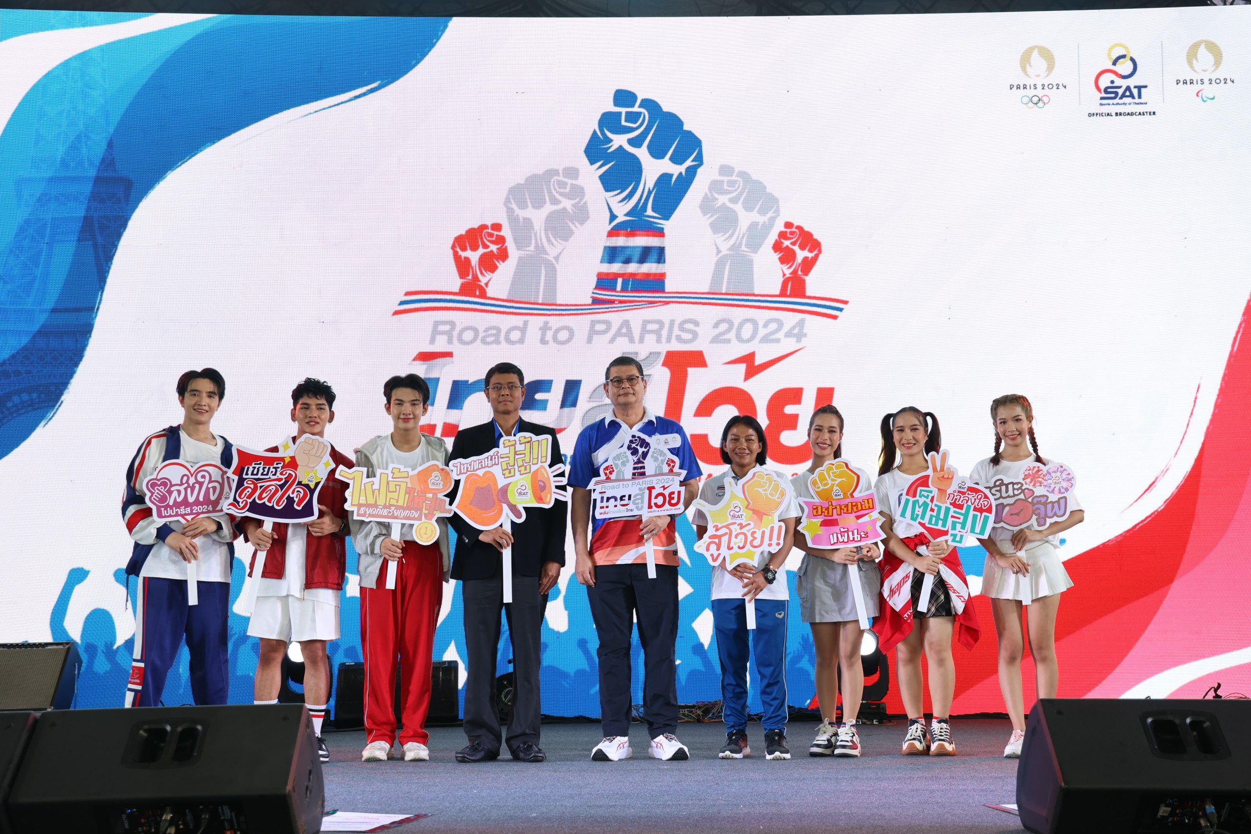 กกท.เปิดโครงการ "ไทยสู้โว้ย" รวมพลังส่งแรงใจเชียร์ทัพนักกีฬาไทย คว้าชัยโอลิมปิกเกมส์ 2024