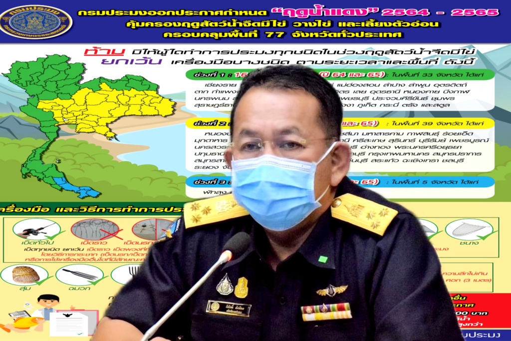 ออกประกาศ!! คุ้มครองสัตว์น้ำจืดวางไข่ "ฤดูน้ำแดง" 77 จว.ทั่วประเทศ
