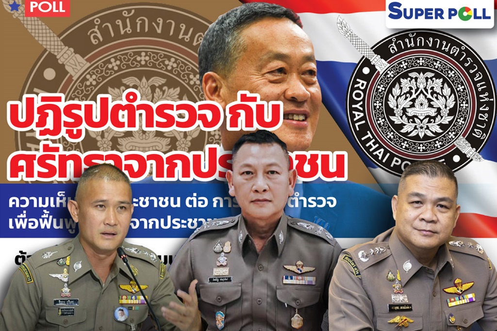 ซูเปอร์โพลเผย ปชช.หนุนปฏิรูป ตร. “นพดล”กาง 5 ข้อความเป็นไปได้ 