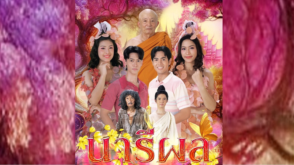 ร่วมพิสูจน์ “นารีผล” ลี้ลับบทเรียนแห่งกรรม ใน “เรื่องเล่าอาจารย์ยอด” เสาร์ 16 พ.ค.นี้