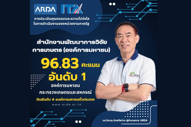 ARDA ผงาด! คว้าอันดับ 1 ของกระทรวงเกษตรฯ ITA 2568