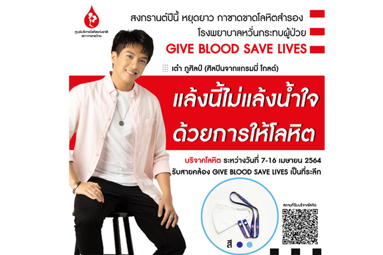 ศิลปินแกรมมี่  เชิญชวนบริจาคโลหิตสำรอง  รับมือหยุดยาวสงกรานต์ "แล้งนี้ไม่แล้งน้ำใจ  ด้วยการให้โลหิต"  