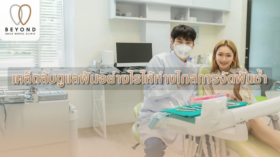 ทันตแพทย์ Beyond Smile Dental Clinic ระยองเผยเคล็ดลับดูแลฟันอย่างไรให้ห่างไกลการจัดฟันซ้ำ