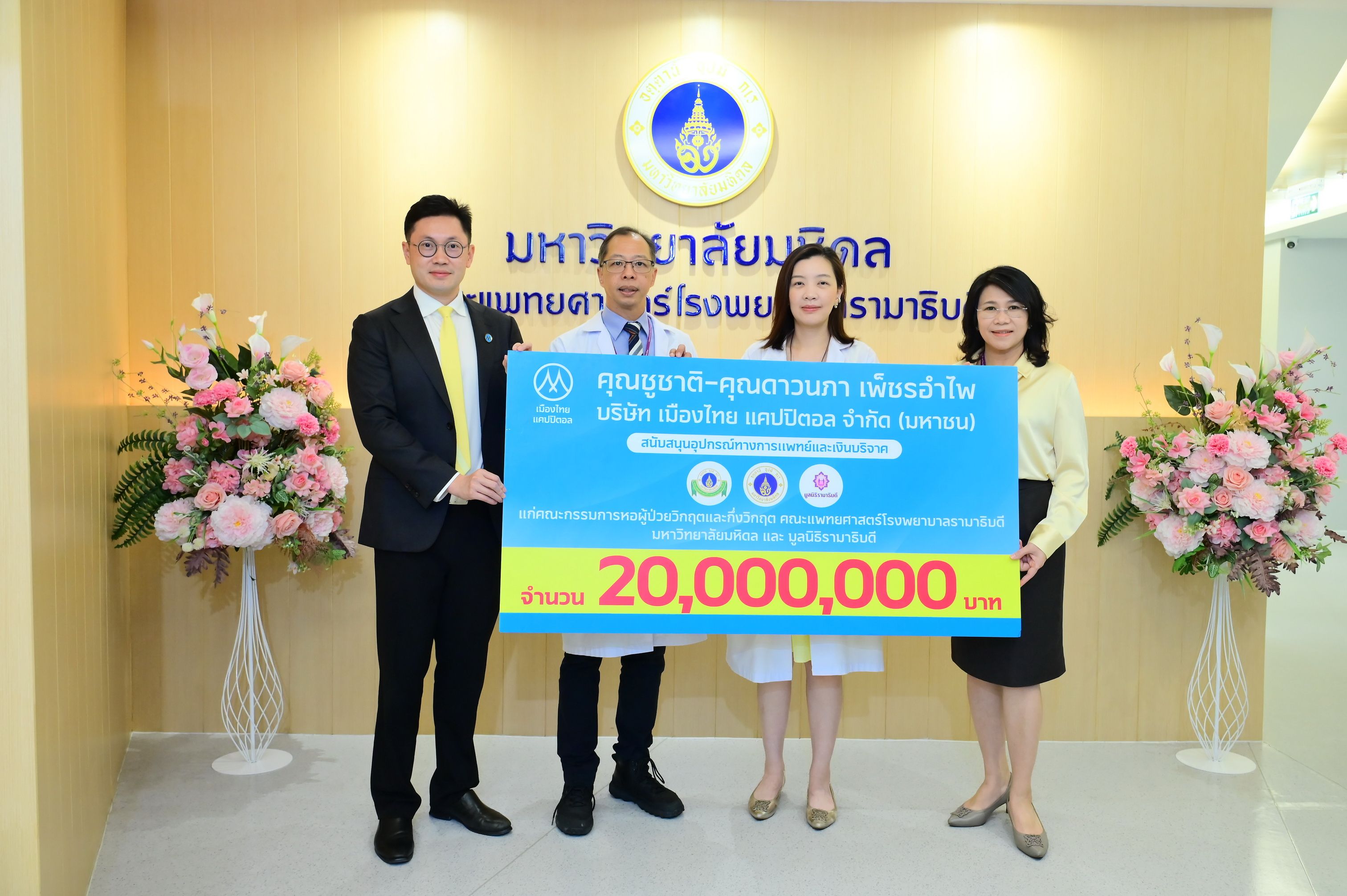 MTC สนับสนุนอุปกรณ์ทางการแพทย์ และเงินบริจาค รวมมูลค่า 20 ล้านบาท