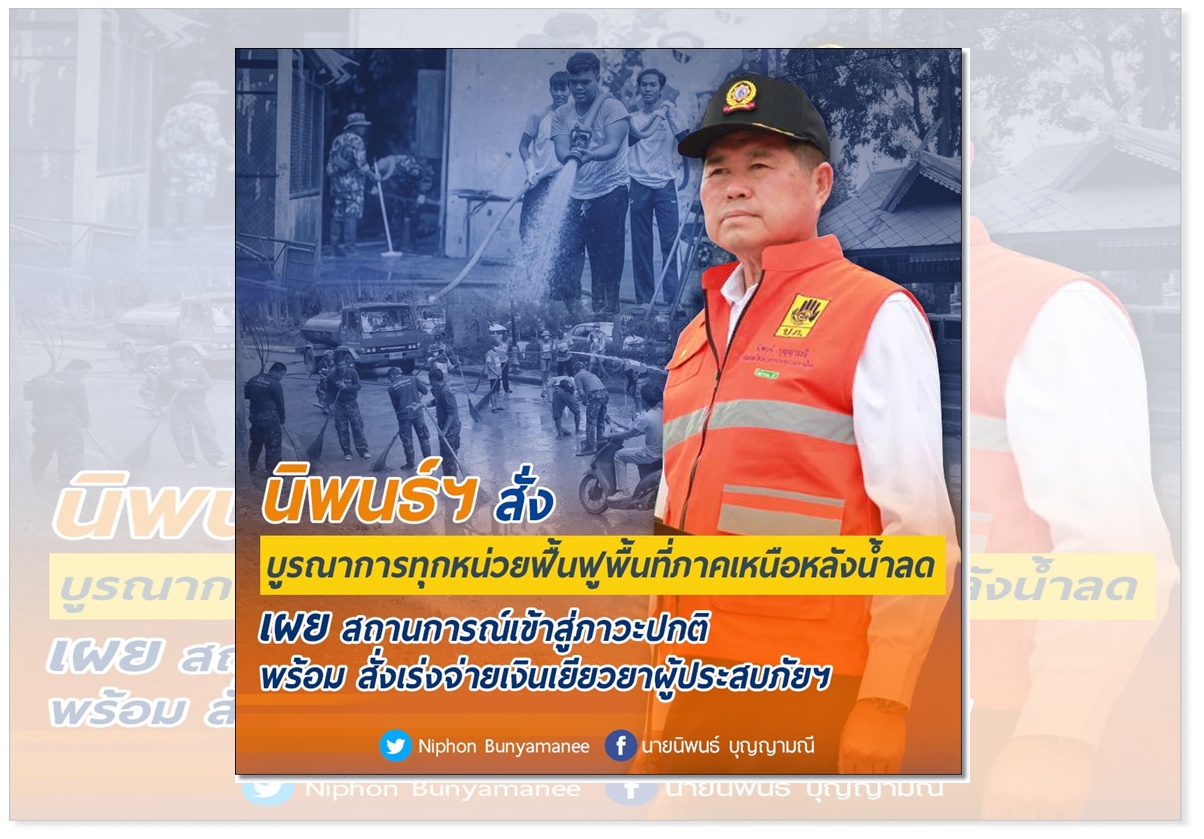 "นิพนธ์" สั่งบูรณาการทุกหน่วยฟื้นฟูพื้นที่ภาคเหนือหลังน้ำลด-เร่งจ่ายเงินเยียวยาผู้ประสบภัยฯ 