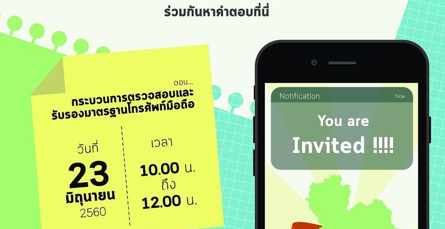 ชมรมนักข่าว IT ร่วมกับ เนคเทค เชิญ สมาชิกชมรม-สื่อมวลชน หาคำตอบ ปัญหามือถือ "ไม่ตรงสเปค"แบบนี้มีด้วยหรอ