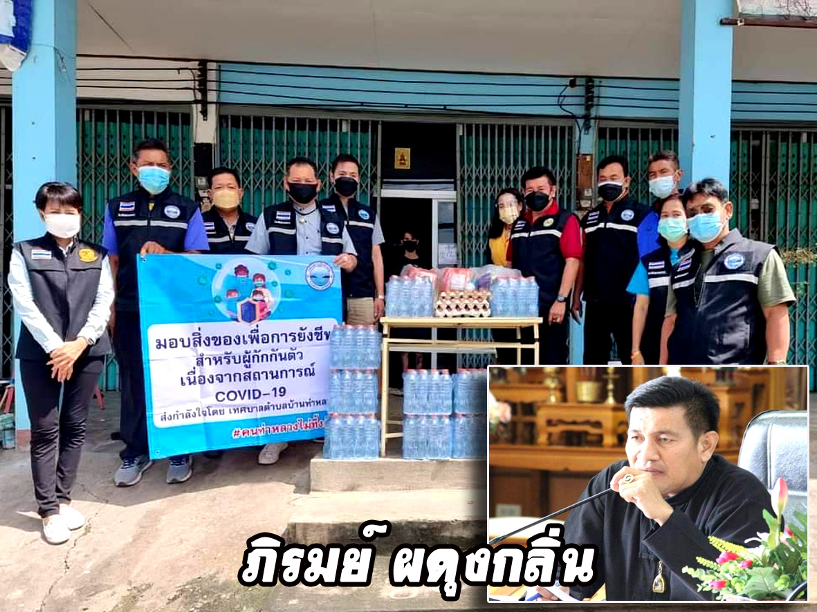 นายกเทศมนตรี ต.บ้านท่าหลวง พร้อมคณะ ลงพื้นที่เยี่ยมผู้ได้รับผลกระทบจากโควิด-19  