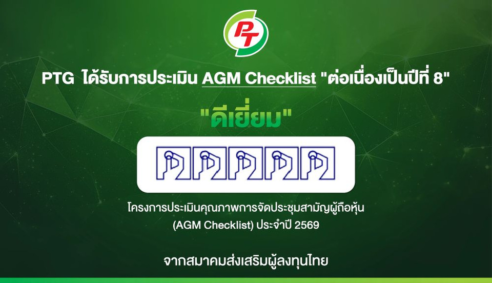 PTG ฟอร์มแกร่ง รับ 100 คะแนนเต็ม AGM Checklist ปี 69 8 ปีติด สะท้อนธรรมาภิบาล-บริหารโปร่งใส
