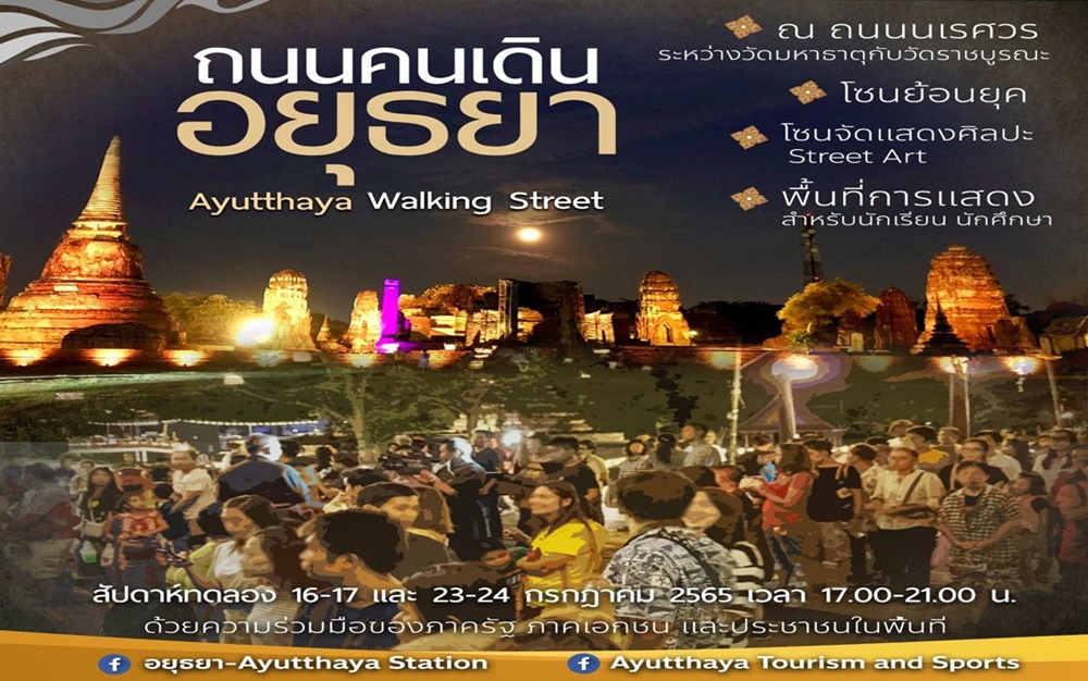 พระนครศรีอยุธยา กระตุ้นเศรษฐกิจจัดถนนคนเดิน สร้างสีสันยามค่ำคืนท่ามกลางเมืองมรดกโลก