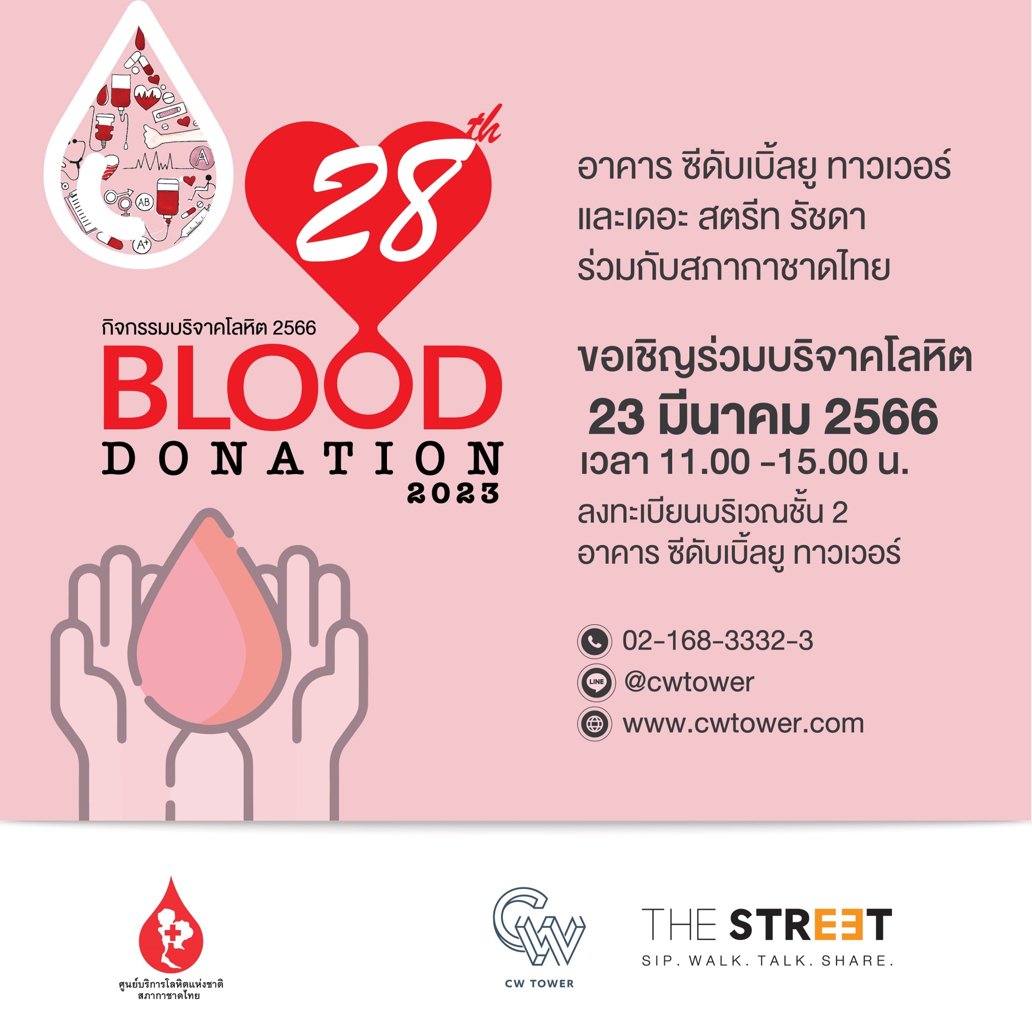 “อาคาร ซีดับเบิ้ลยู ทาวเวอร์” จับมือ “เดอะ สตรีท รัชดา” ชวนคนไทยร่วมบริจาคโลหิตในกิจกรรม “Blood Donation” ครั้งที่ 28