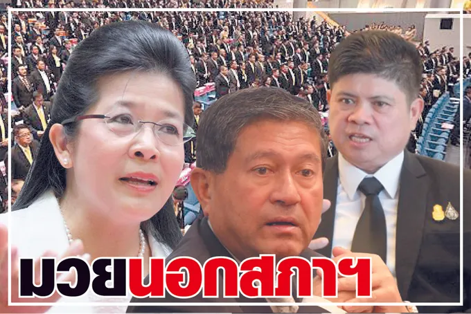 มวยนอกสภาฯ 