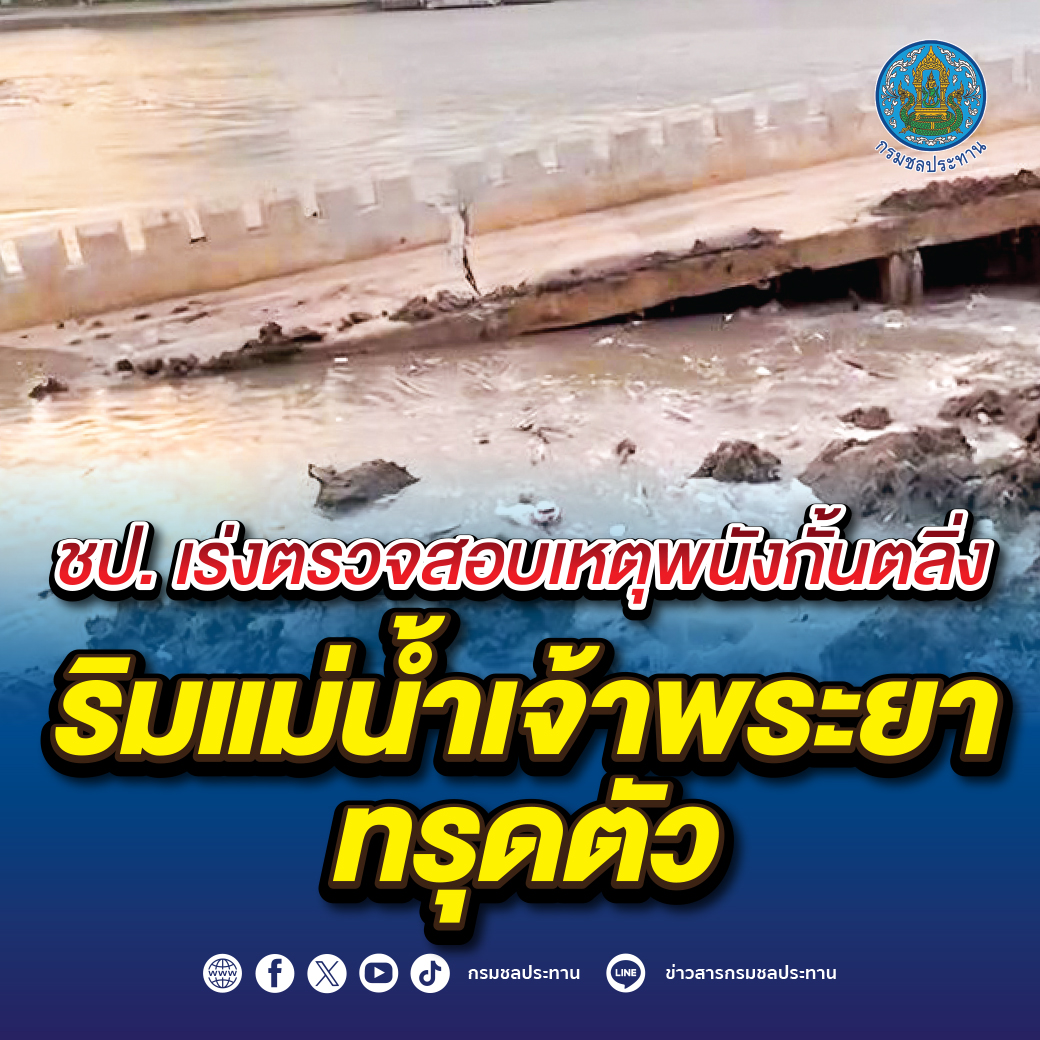 กรมชลฯ รุดตรวจสอบเหตุกำแพงป้องกันตลิ่งริมแม่น้ำเจ้าพระยาทรุดตัว