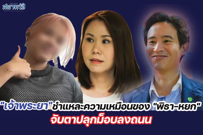   "เจ้าพระยา"ชำแหละความเหมือนของ "พิธา-หยก" จับตาปลุกม็อบลงถนน