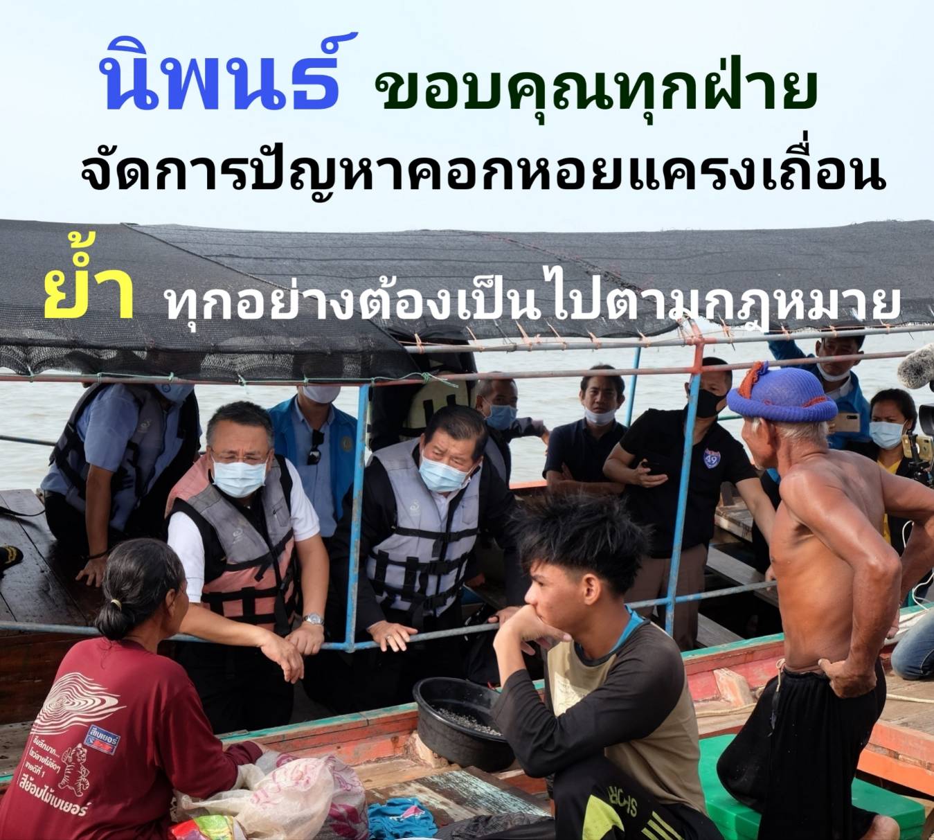 นิพนธ์ฯขอบคุณผู้ว่าฯสุราษฎร์-​แม่ทัพน้อยที่ 4 หลังผนึกกำลังกวาดล้างคอกหอยแครงเถื่อน 