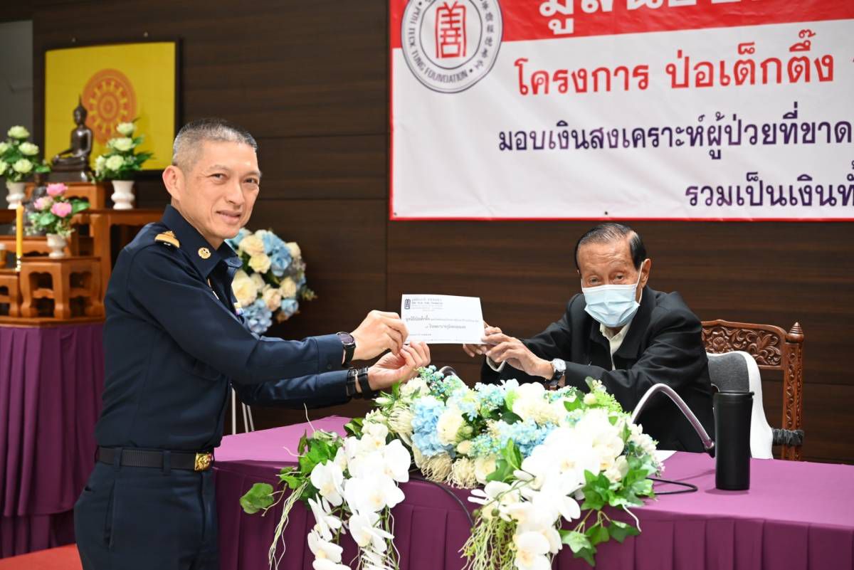 มูลนิธิป่อเต็กตึ๊ง มอบเงินสงเคราะห์ผู้ป่วยขาดแคลน กทม. ปริมณฑล -ภูมิภาค 