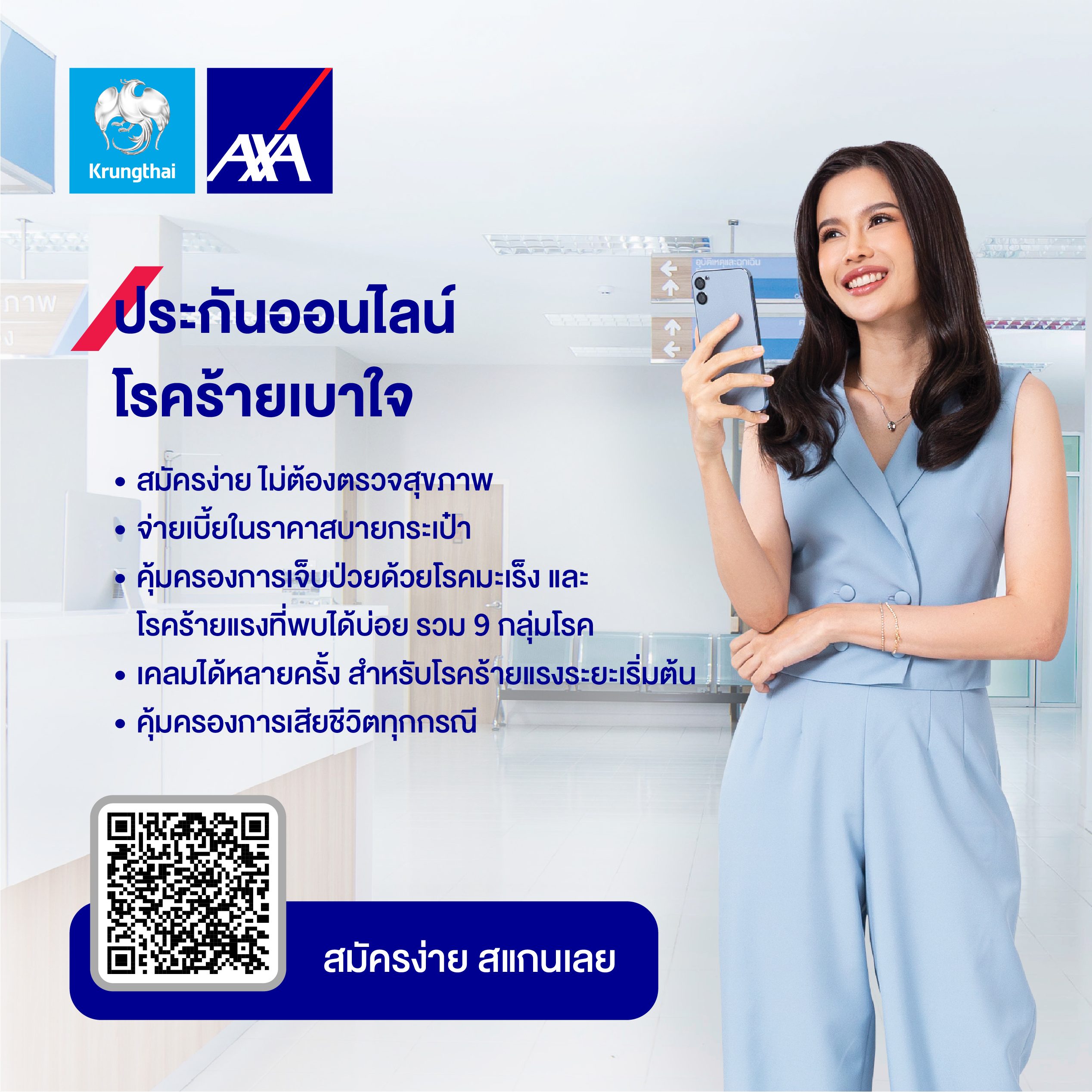 กรุงไทยแอกซ่า ประกันชีวิต หนุนคนไทยวางแผนคุ้มครองชีวิต พร้อมรับมือโรคร้ายแรง ส่งผลิตภัณฑ์ประกันออนไลน์ “โรคร้ายเบาใจ”