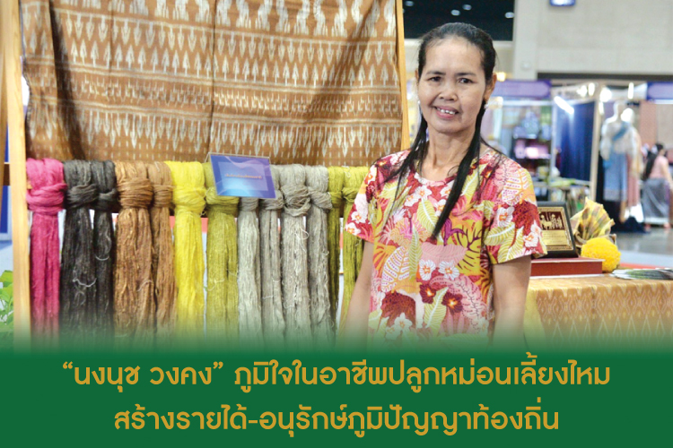 “นงนุช วงคง” ภูมิใจในอาชีพปลูกหม่อนเลี้ยงไหม  สร้างรายได้-อนุรักษ์ภูมิปัญญาท้องถิ่น