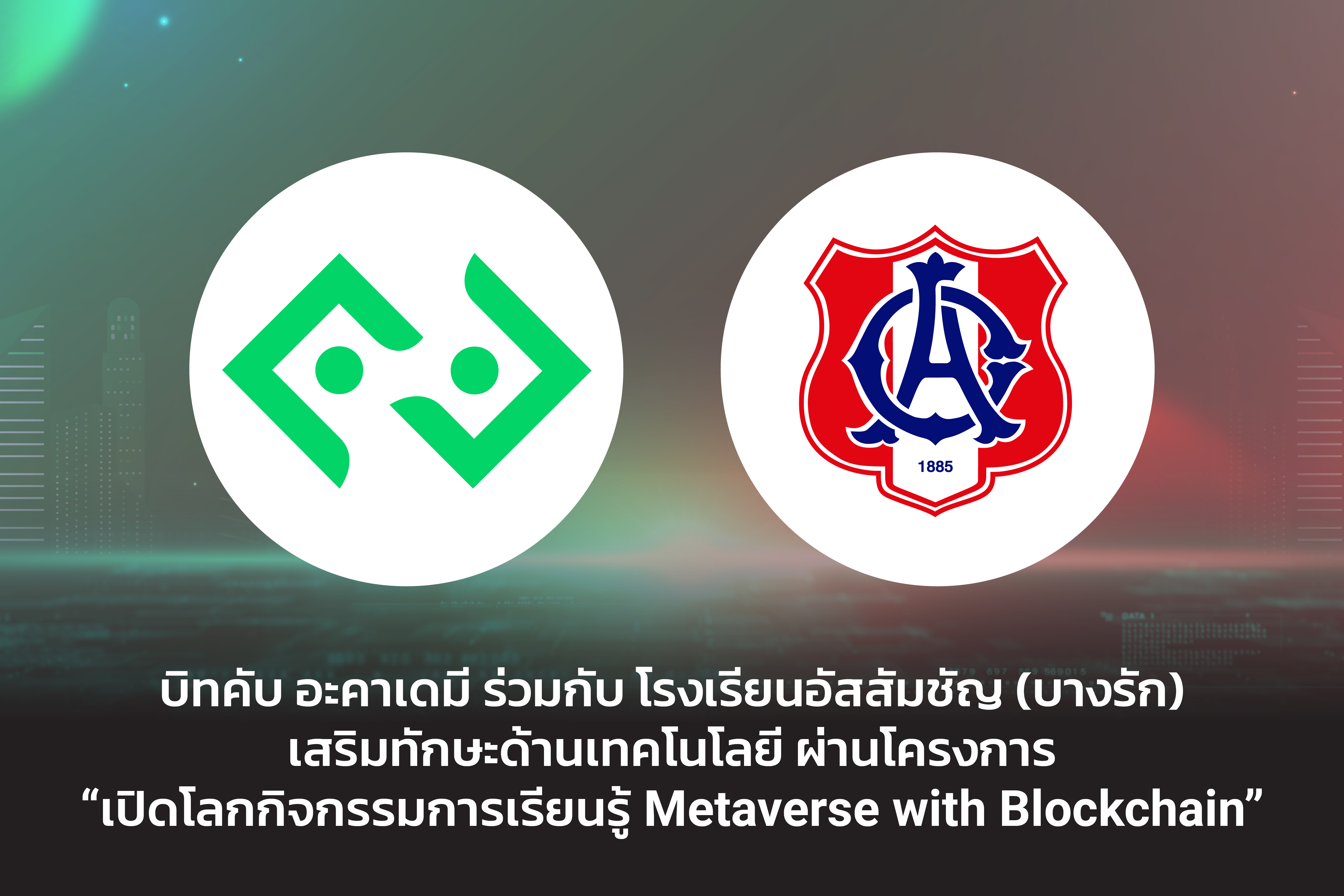 โครงการ “เปิดโลกกิจกรรมการเรียนรู้ Metaverse with Blockchain”
