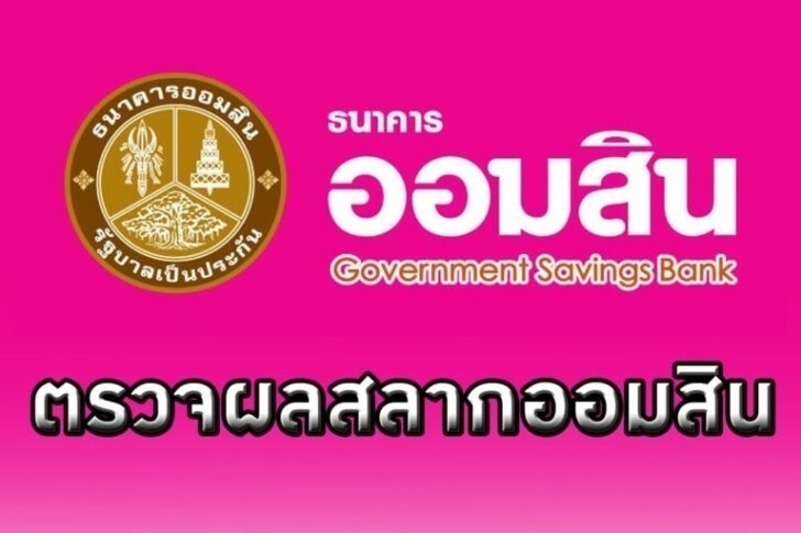 ตรวจผลสลากออมสิน งวดประจำวันที่ 16 สิงหาคม 2564