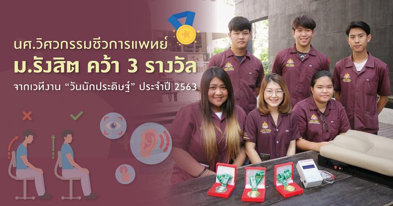นศ.วิศวกรรมชีวการแพทย์ “ม.รังสิต” คว้า 3 เหรียญทอง “วันนักประดิษฐ์” ปี 63	