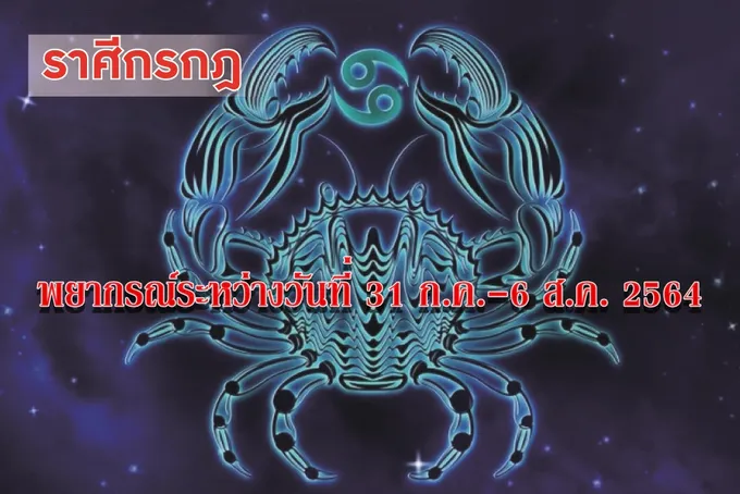 ราศีกรกฎ ไม่ควรให้ใครยืมเงินในช่วงนี้ เพราะอาจไม่ได้คืน