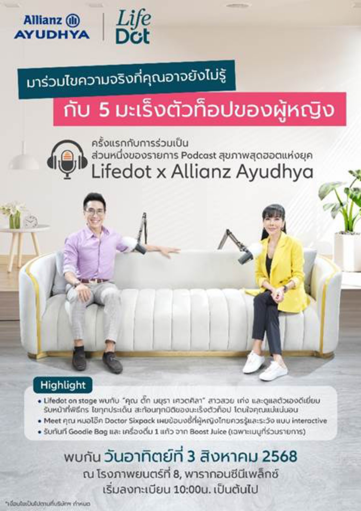อลิอันซ์ อยุธยา ชวนไขความจริง 5 มะเร็งตัวท็อปของผู้หญิง           