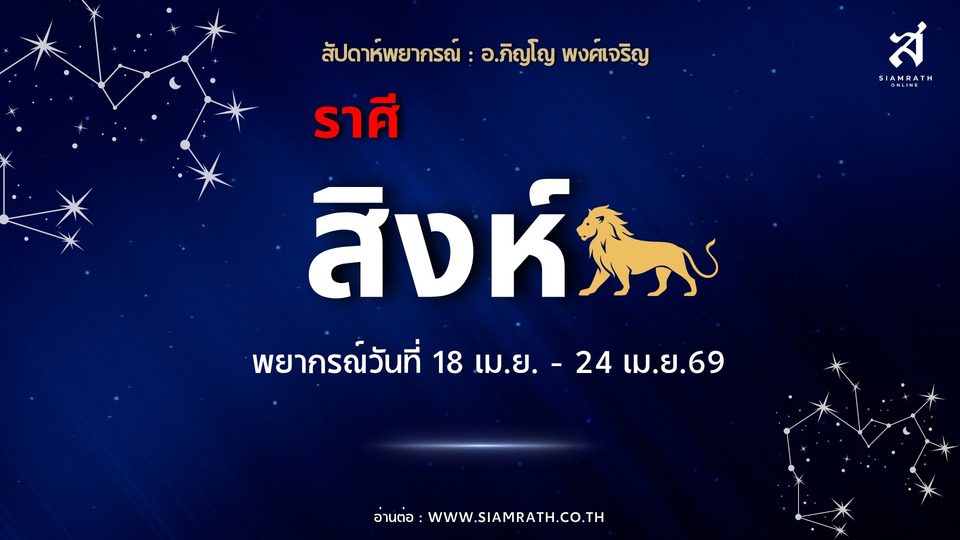 ราศีสิงห์! งานใหม่พุ่งแรง ผู้ใหญ่หนุนมีเกณฑ์เลื่อนตำแหน่ง แต่เงินรั่ว-รักวุ่นต้องระวัง