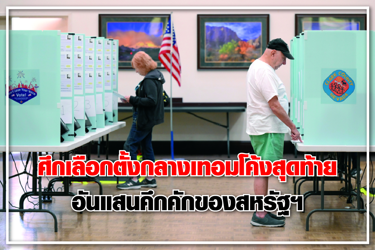 ศึกเลือกตั้งกลางเทอมโค้งสุดท้าย อันแสนคึกคักของสหรัฐฯ
