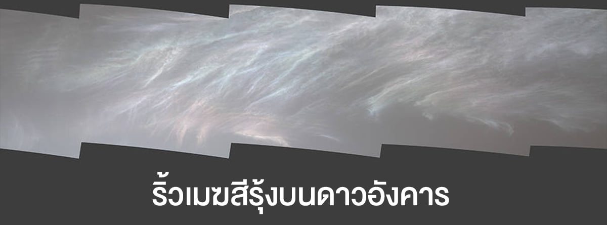 ปรากฏการณ์หายาก! ริ้วเมฆสีรุ้งบนดาวอังคาร 