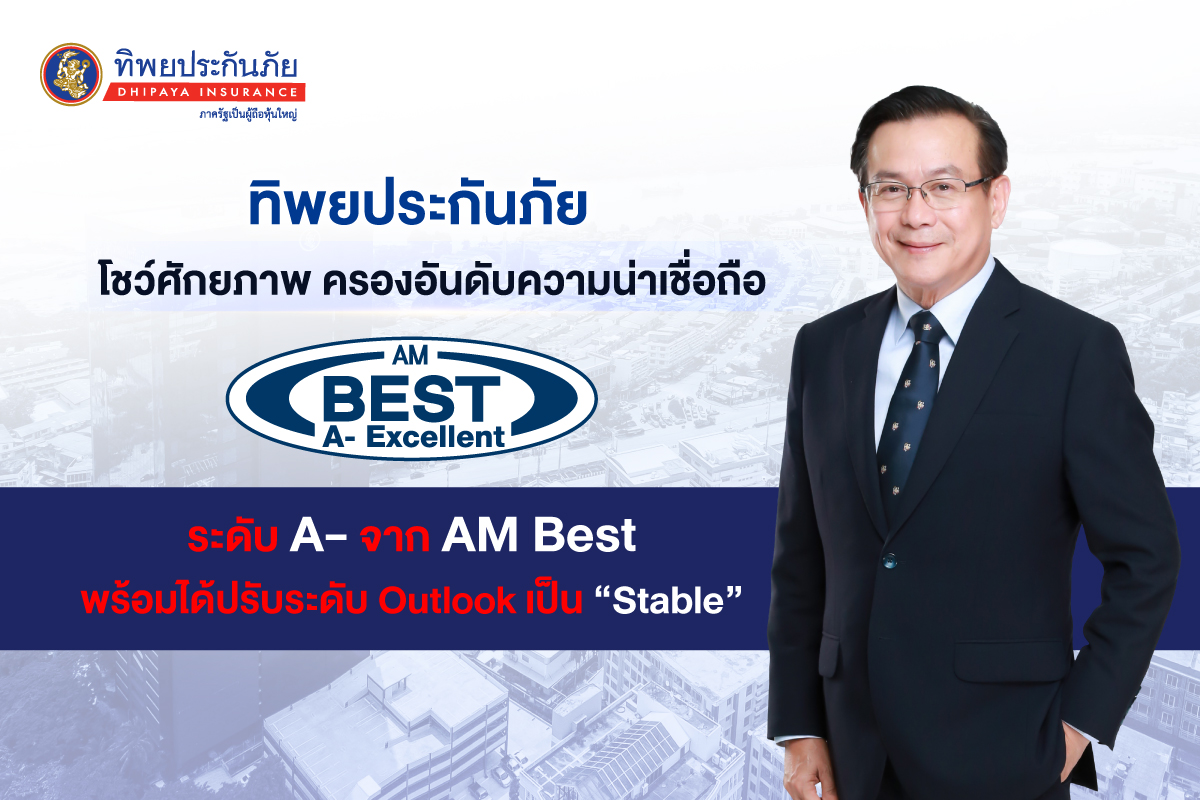ทิพยประกันภัยตอกย้ำความแข็งแกร่ง AM BEST จัดอันดับความน่าเชื่อถือ A- 6 ปีซ้อน  พร้อมได้ปรับระดับ Outlook เป็น “Stable”