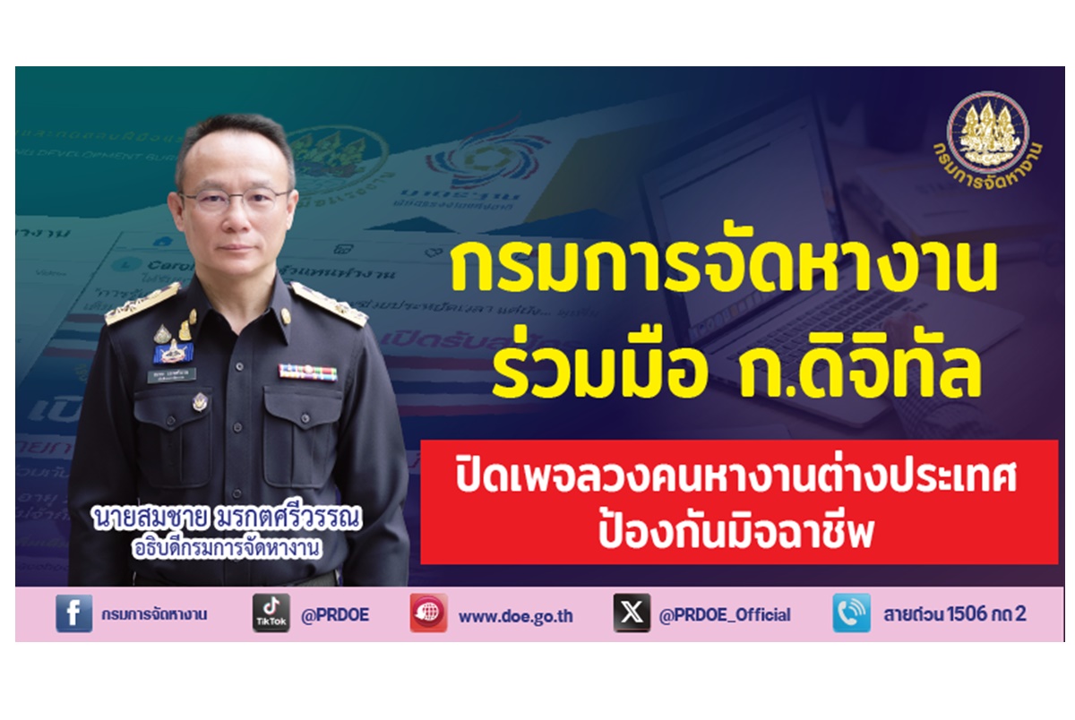 กรมการจัดหางานเข้ม! ลุยปราบเพจเฟซบุ๊กปลอม หลอกคนหางานต่างประเทศ ปิดแล้วกว่า 100 URLs