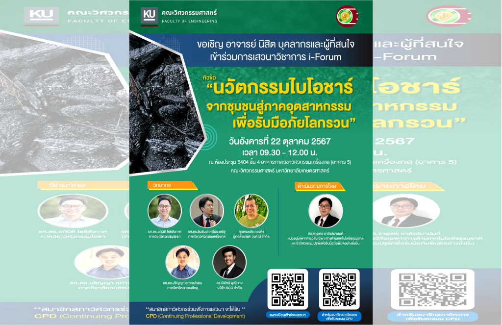 พรุ่งนี้อย่าพลาด!! มก. จัดเสวนาวิชาการ i-Forum "นวัตกรรมไบโอชาร์" เพื่อรับมือภัยโลกรวน