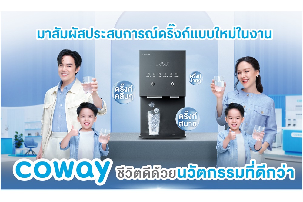 โคเวย์ ชวนสัมผัสนวัตกรรมน้ำดื่มสะอาดเพื่อไลฟ์สไตล์เหนือระดับ ในงาน "Coway Innovate for Your Better Life" 