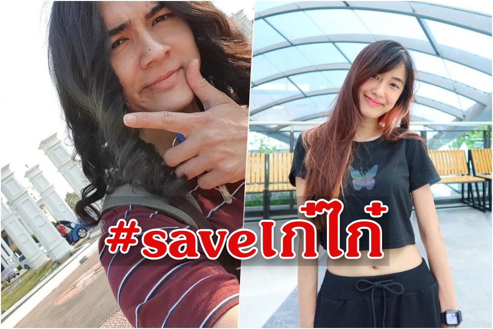"แน็ก ชาลี" โพสต์ #saveเก๋ไก๋ พร้อมลั่น หนีไป!! หลังโดนจับโยง ดาราตามจีบยูทูบเบอร์สาวคนดัง