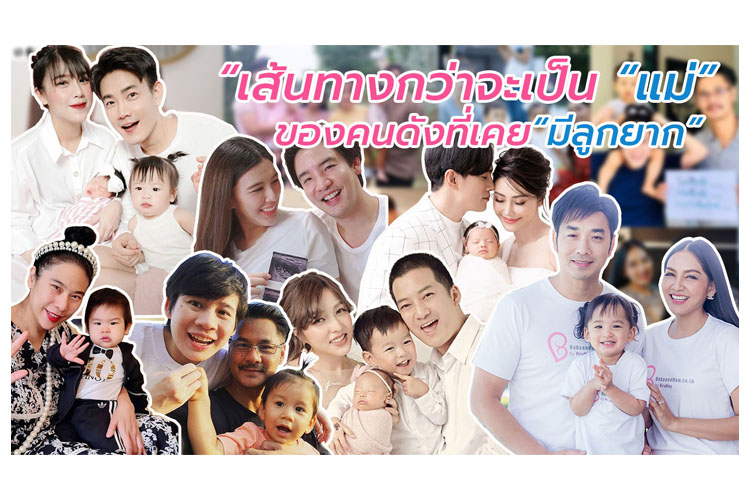 เส้นทางกว่าจะเป็น “แม่” ของคู่รักดารามีลูกยาก เผยเคล็ดลับทำเด็กหลอดแก้ว (อิ๊กซี่) ครั้งเดียวติด