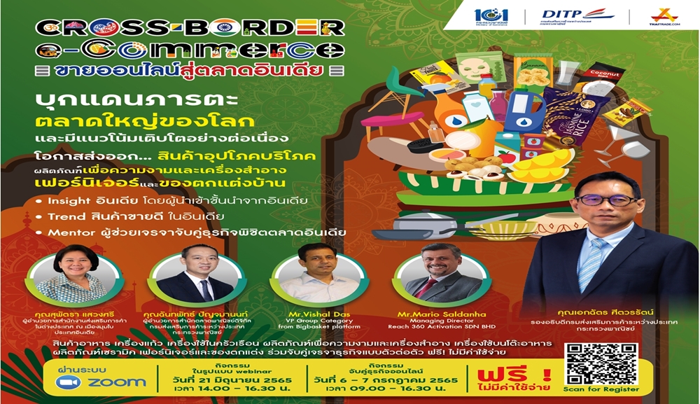 DITP เปิดตลาดออนไลน์อินเดีย สร้างโอกาสส่งออกของสินค้าอุปโภคบริโภค 