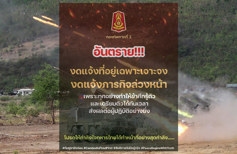 กองทัพภาคที่ 2 เตือนประชาชน! งดเผยพิกัด–ภารกิจล่วงหน้า เสี่ยงกระทบความมั่นคงชายแดน